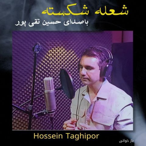 حسین تقی پور - شعله شکسته (بازخوانی)
